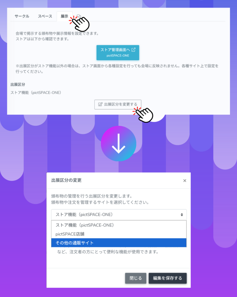 「展示」タブから「出展区分を変更する」ボタンを押すと、出展区分が変更できる。