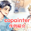 copainter作例紹介