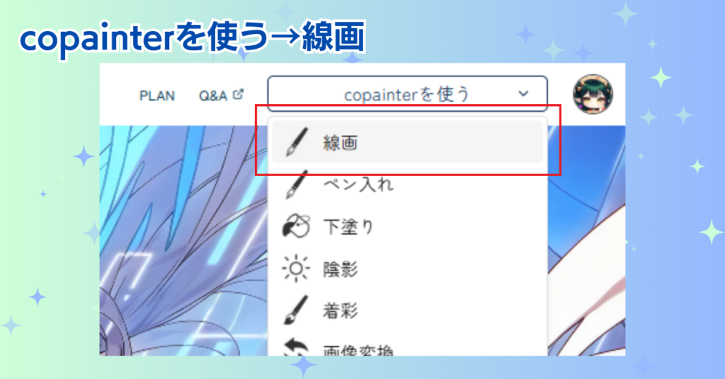 copainterを使う→線画