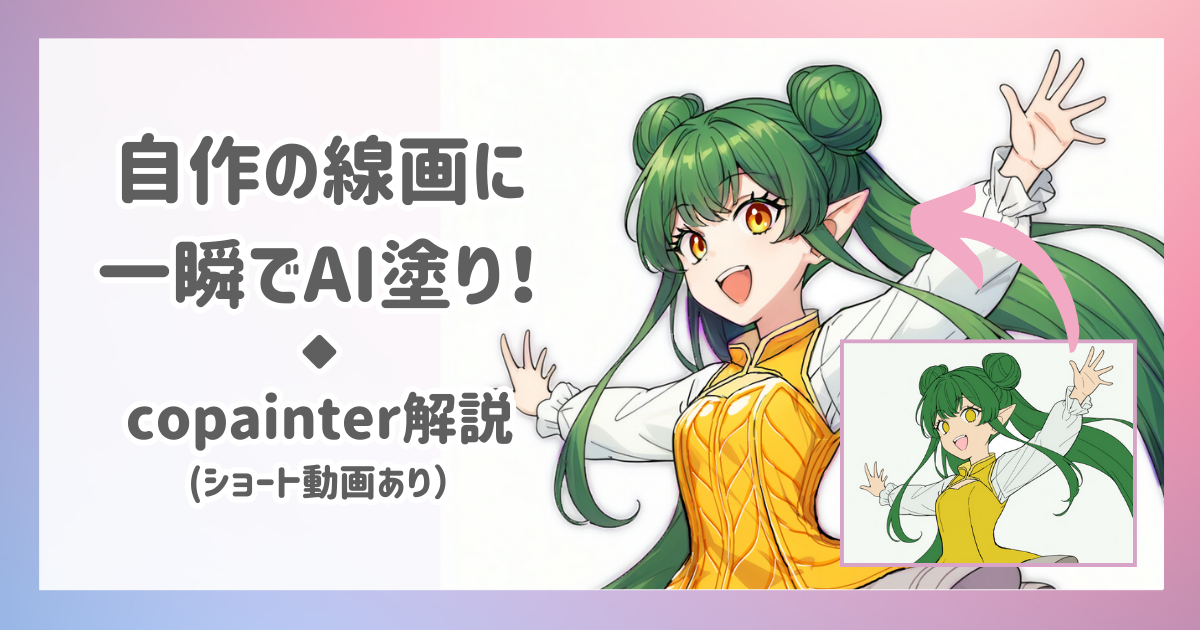 自作の線画に一瞬でAI塗り!copainter解説(ショート動画あり)