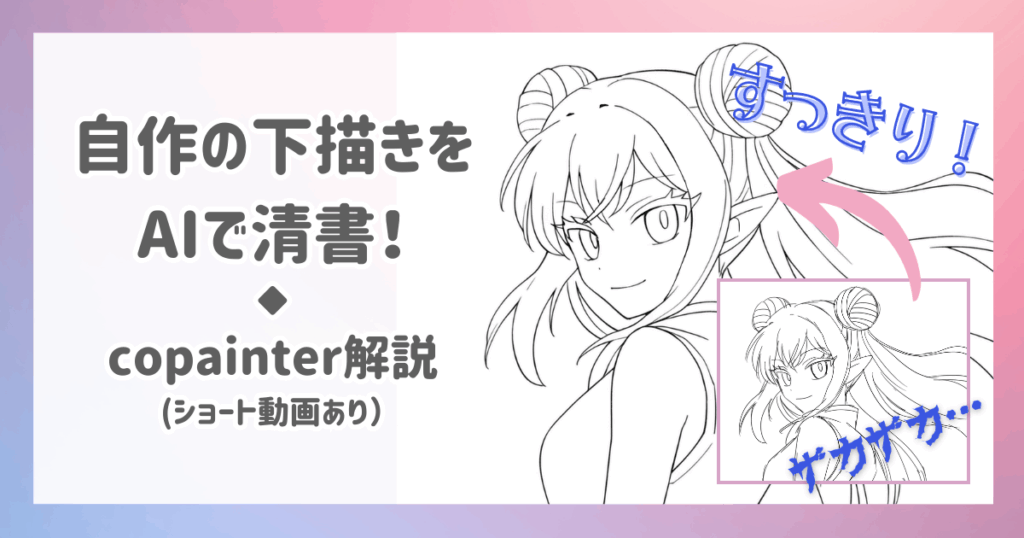 自作の下描きをAIで清書!copainter解説(ショート動画あり)
