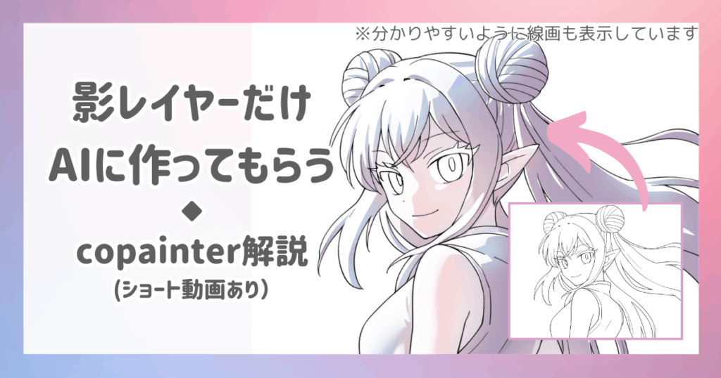 影レイヤーだけAIに作ってもらう。copainter解説(ショート動画あり)