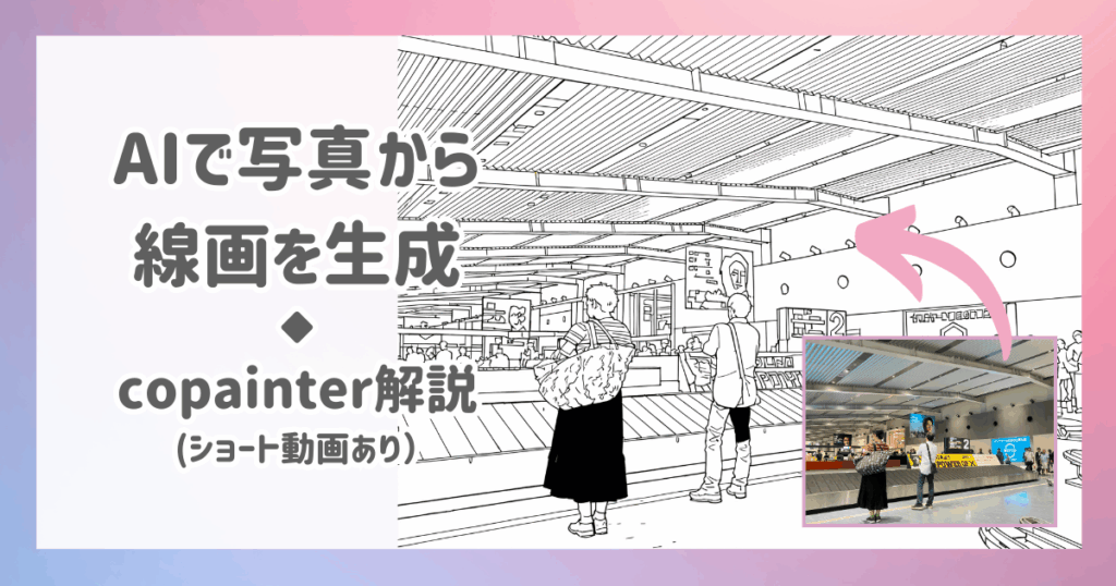 AIで写真から線画を生成。copainter解説(ショート動画あり)
