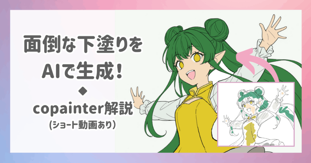 面倒な下塗りをAIで生成!copainterの下塗り機能で時短する方法