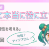 AIって本当に役に立つの？｜シリーズ「AIとの相性を考える」第１回