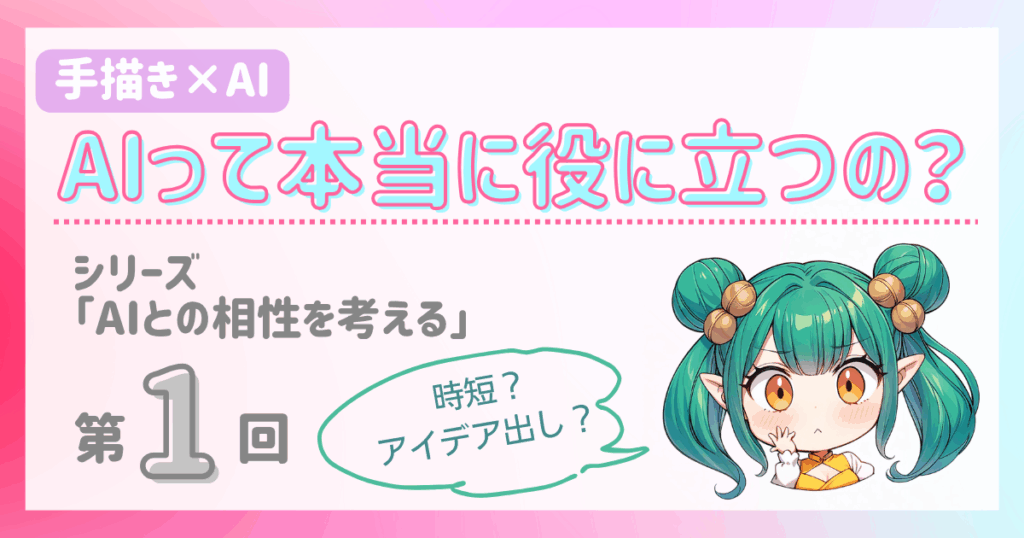 AIって本当に役に立つの?|シリーズ「AIとの相性を考える」第1回