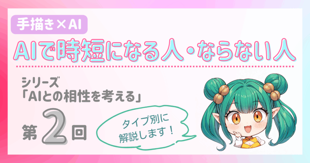AIで時短になる人・ならない人|シリーズ「AIとの相性を考える」第2回