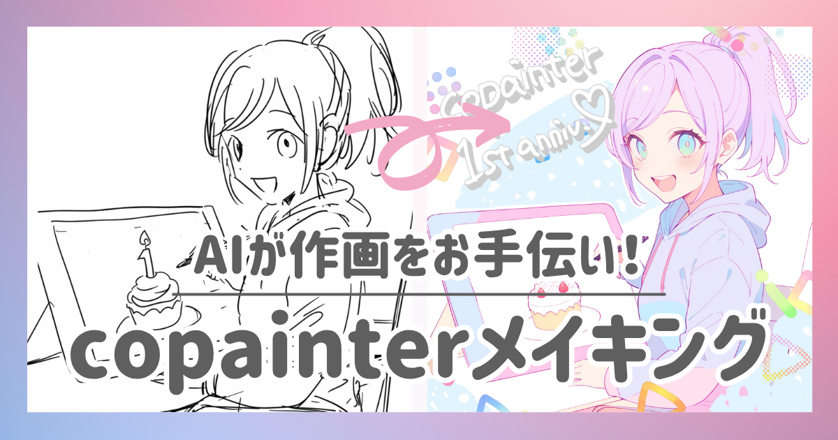 AIが作画をお手伝い！copainterを使ったイラスト制作がもっと楽しく