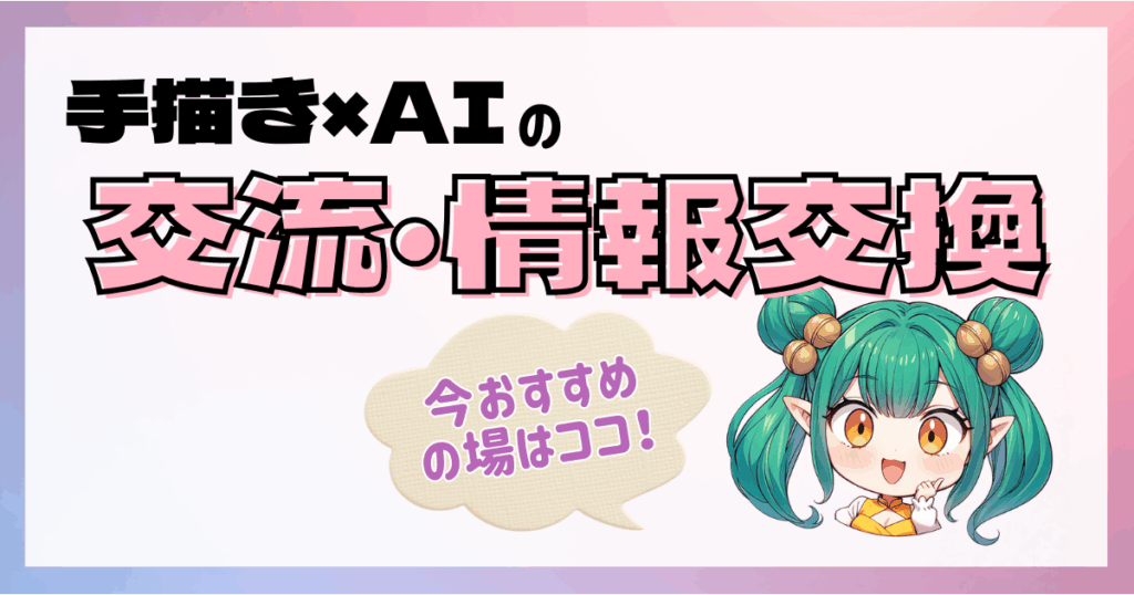 手描き×AIの交流・情報交換！今おすすめの場はココ！