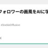6人のフォロワーの画風をAIに学習させた話｜とりにく