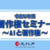 令和5年度著作権セミナー「AIと著作権」の講演映像及び講演資料を公開しました。 | 文