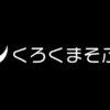 くろくまそふと | ゲーム開発・画像生成AIの技術ブログ